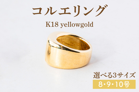 【サイズ選べる】コルエリング【K18】【リング 指輪 アクセサリー イエローゴールド 金 指輪 贈り物 ギフト ショップバック 茨城県 鹿嶋市 】（KBD-31-A）