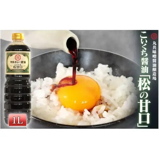 【 醤油 】 甘口醤油 1000ml