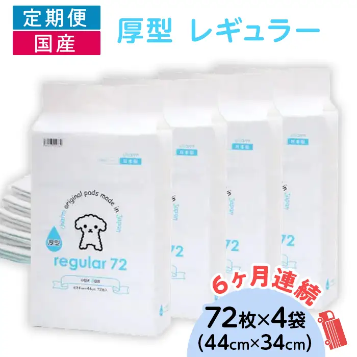 276620 厚型 レギュラー ペットシーツ 72枚 × 4袋 国産 ペットシート 定期便 6ヶ月 連続お届け 425
