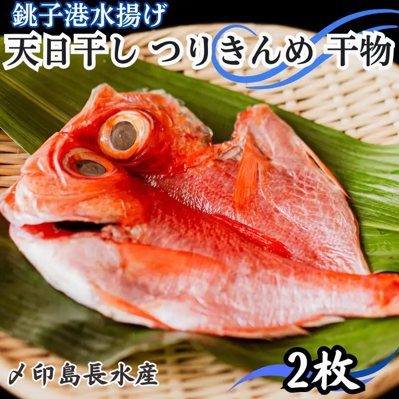 きんめ 天日干し つり きんめ 干物 2パック