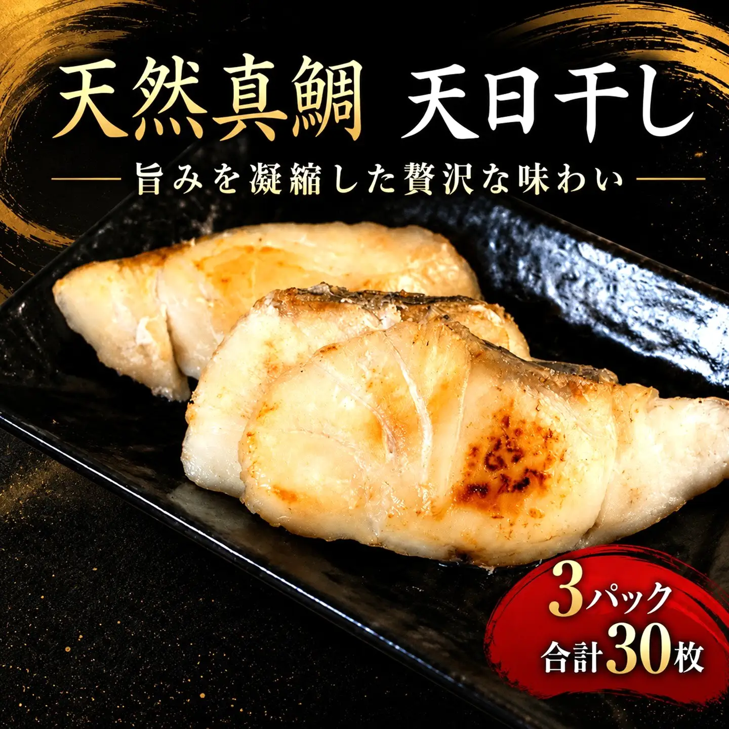 天然真鯛 切り身 干物 骨取り 30枚 鯛