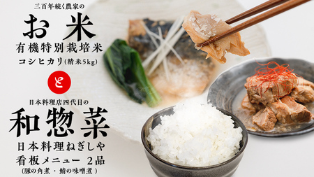 大人気 コラボ 返礼品 【 お米 × 惣菜 】三百年続く 農家 の 有機特別栽培米 コシヒカリ(精米5kg) 「日本料理ねぎしや」 看板メニュー 2品セット （ 豚の角煮 ・ 鯖の味噌煮 ）