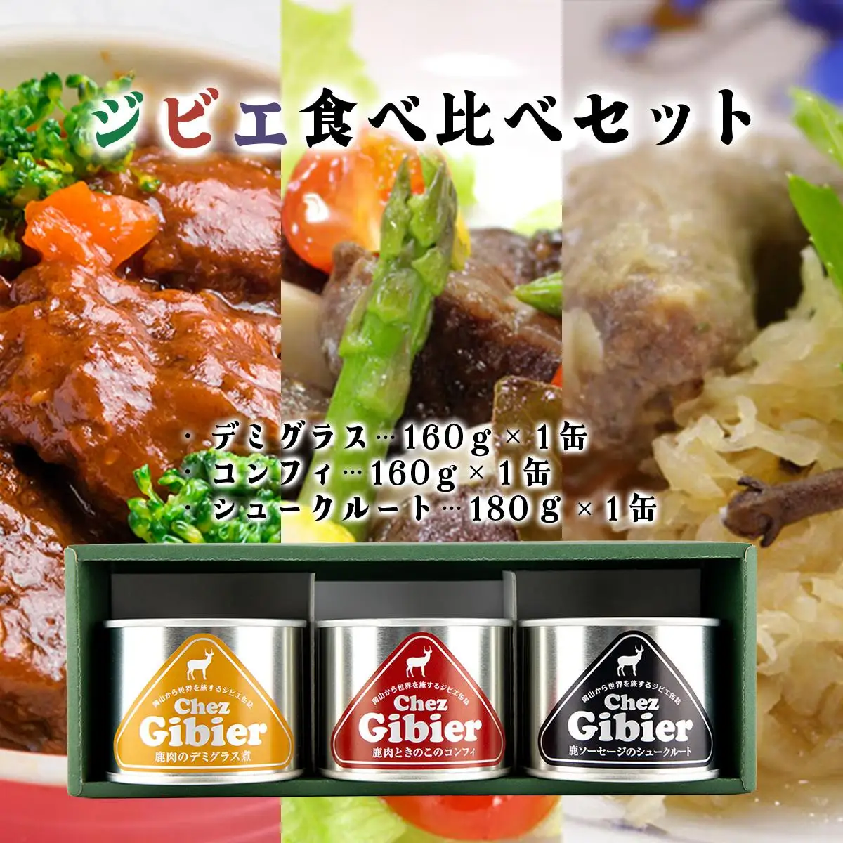 ジビエ食べ比べセット [008-a008]