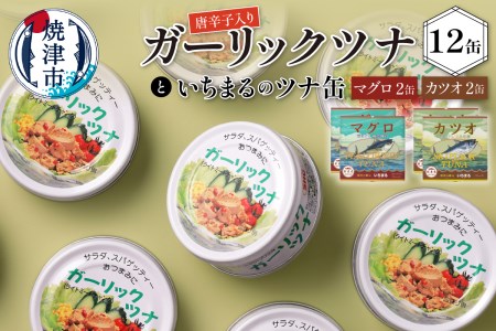 a12-020　ガーリックツナ12缶＆ツナ缶4缶セット