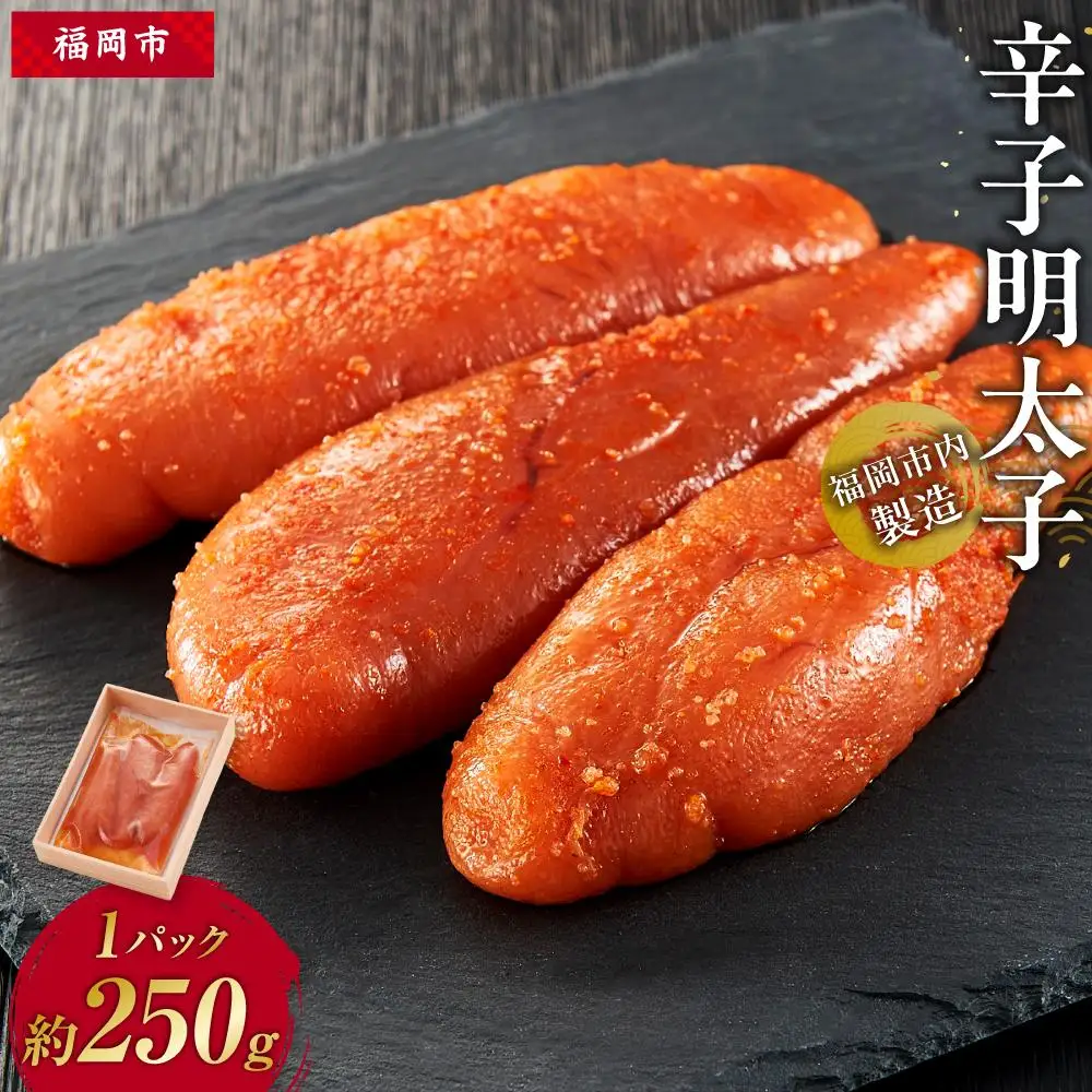 辛子明太子 福岡市内製造 1パック約250ｇ | 魚卵 魚介類 水産 食品 人気 おすすめ 送料無料