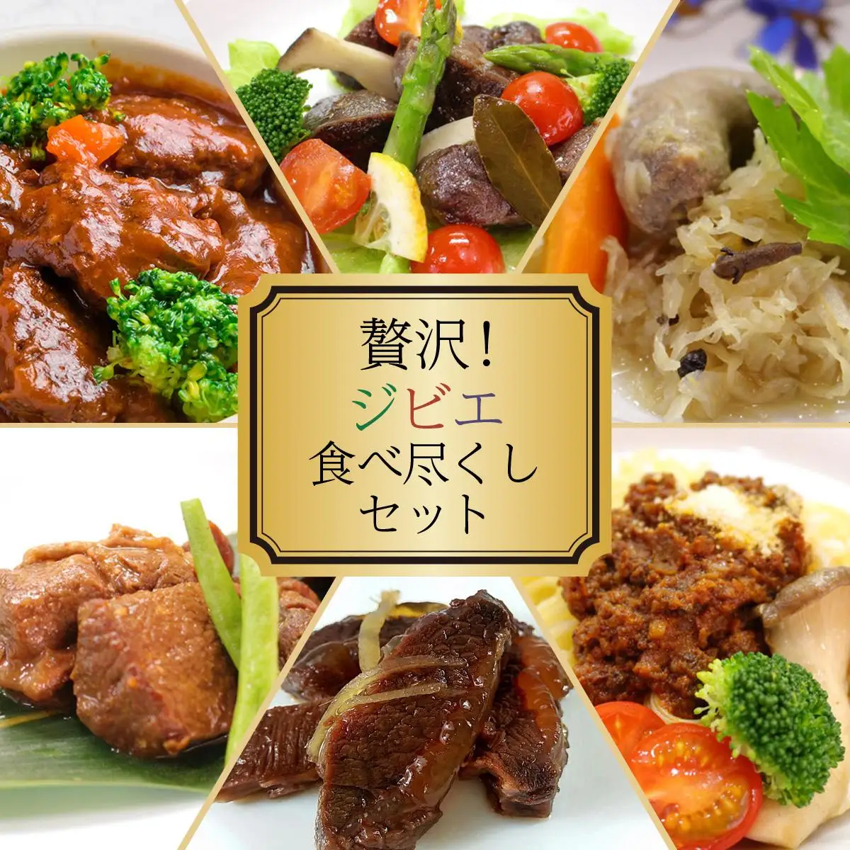 贅沢！ジビエ食べ尽くしセット [008-a009]