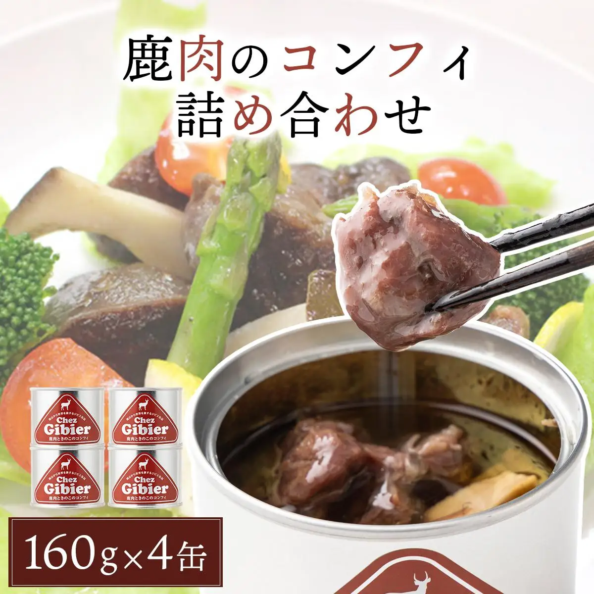 鹿肉のコンフィ詰め合わせ [008-a010]