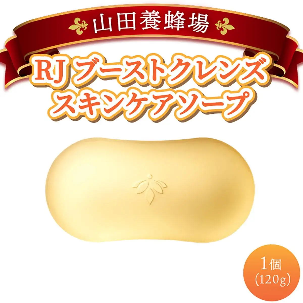 RJブーストクレンズ　スキンケアソープ (07025) [006-a063]【山田養蜂場】