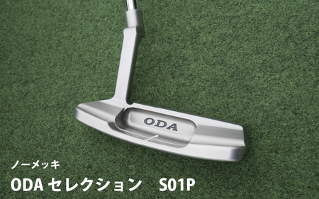 ODA セレクション　S01Pノーメッキ(エスゼロイチピーノーメッキ）- プロにも愛用者が多いくバランスのいい ピン型パターヘッド