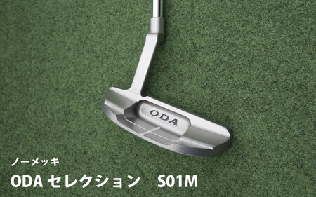 ODA セレクション　S01Mノーメッキ(エスゼロイチエムノーメッキ）- 直進性の高いボールが打ちやすい マレット型パターヘッド 