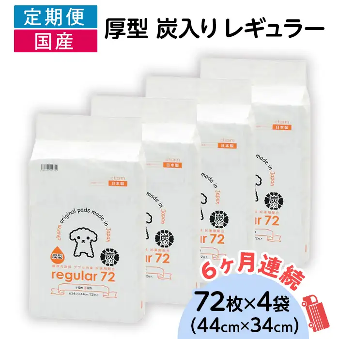 214601 厚型 炭入り レギュラー ペットシーツ 72枚 × 4袋 国産 ペットシート 吸収力抜群 ダブル消臭 抗菌剤配合 定期便 6ヶ月 連続お届け 428