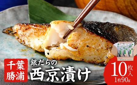 銀だらの西京漬け 約90g×10枚 株式会社鈴八フーズ 《30日以内に出荷予定(土日祝除く)》【配送不可地域：離島】| 西京漬け 西京漬け 西京漬け