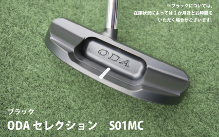 ODA セレクション　S01MCブラック(エスゼロイチエムシーブラック）- 直進性の高いボールが打ちやすい マレット型パターヘッド 