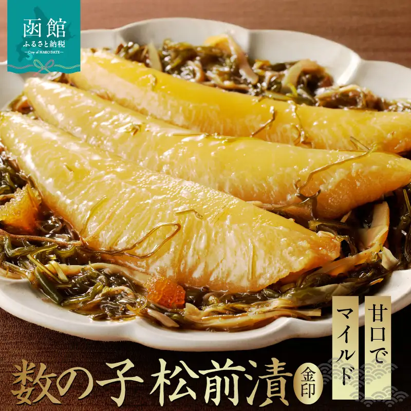 数の子松前漬金印 数の子 松前漬 数の子 かずのこ 昆布 数の子 するめ 350g×3個セット 味付け 1050g 北海道 函館市 送料無料_HD139-006