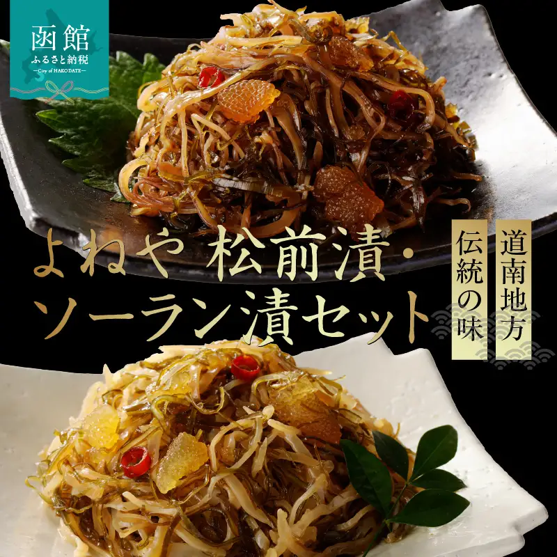 函館よねや松前漬・ソーラン漬セット松前漬 ソーラン漬 北海道 函館市 ふるさと納税 お取り寄せ 送料無料_HD139-007