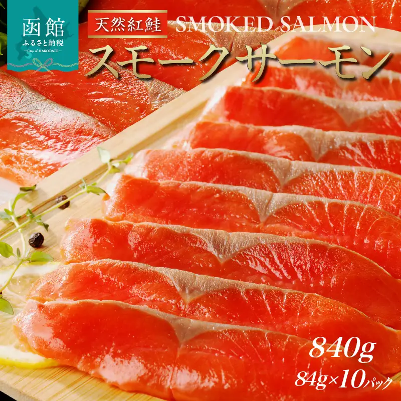 紅鮭スモークサーモン（非燻煙）840g（84g×10パック）_HD139-008