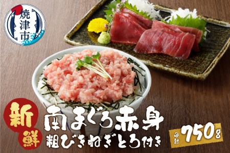 a12-039　南鮪赤身+粗挽 ねぎとろ セット約750g　マルコ水産 ネギトロ