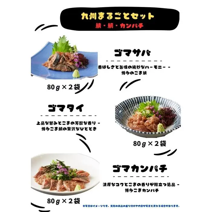 【福岡市】ごま鯖・ごま鯛・ごまカンパチ 80g×各2袋 九州まるごとセット | 魚 お魚 さかな 食品 人気 おすすめ 送料無料
