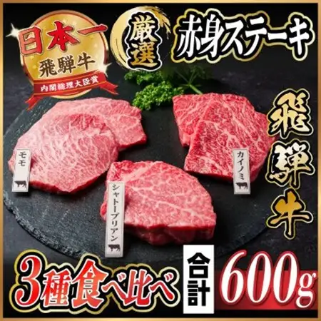 飛騨牛　赤身ステーキ3種食べ比べセット　計約600g　【冷蔵便】A4～A5等級　_肉 ステーキ 牛肉 ビーフステーキ_【配送不可地域：離島】【1534741】
