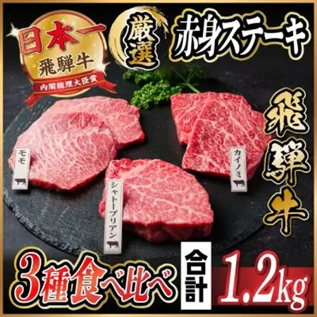 飛騨牛　赤身ステーキ3種食べ比べセット　計約1.2kg　【冷蔵便】A4～A5等級　シャトーブリアン他_肉 ステーキ 牛肉 ビーフステーキ_【配送不可地域：離島】【1534744】