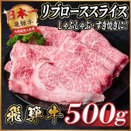 飛騨牛　リブローススライス　約500g【冷蔵便】(すき焼き・しゃぶしゃぶ用)A4～A5等級_肉 すき焼き 牛肉 すきやき スキヤキ_【配送不可地域：離島】【1535236】
