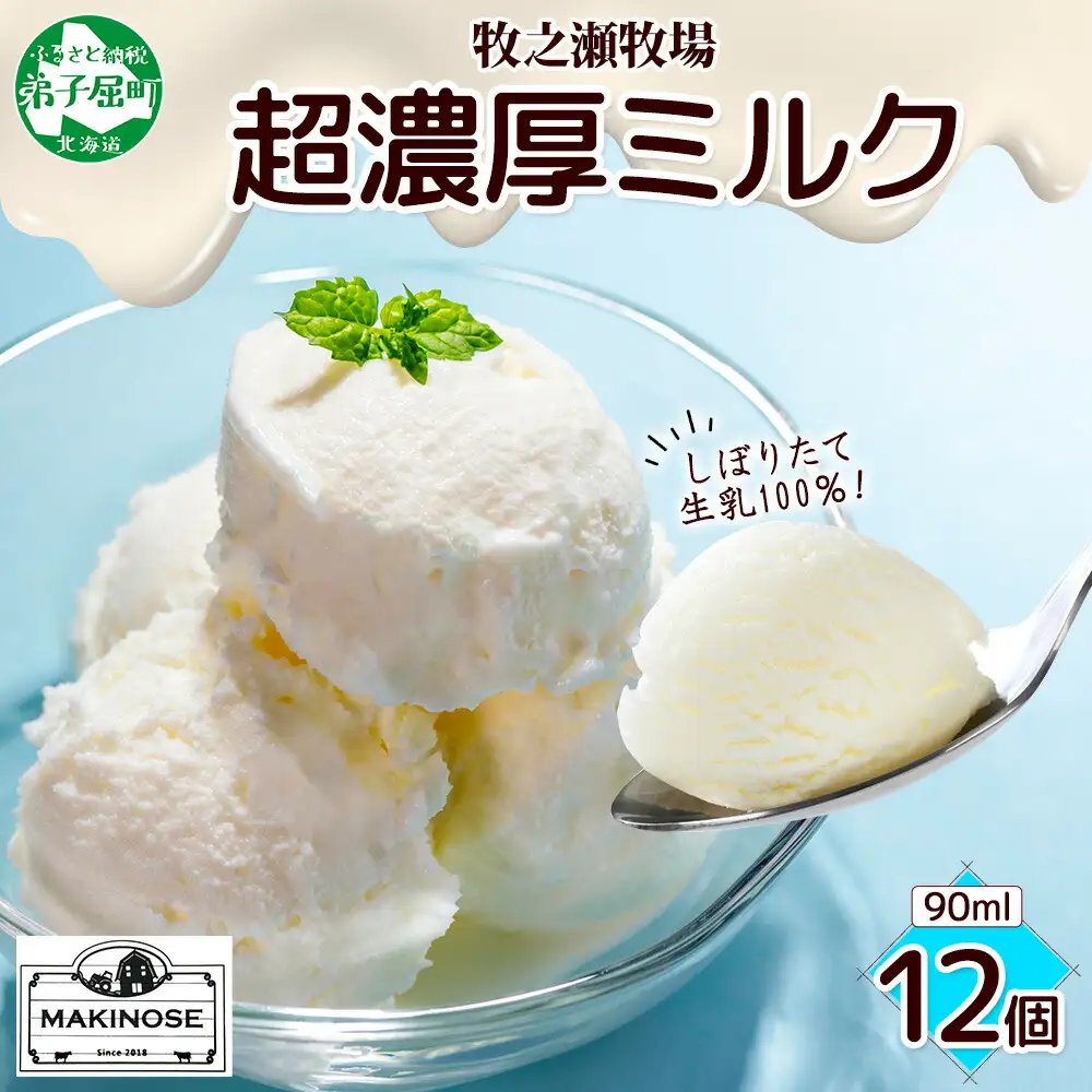3139. 牧之瀬牧場 自家製 アイスクリーム ミルク 90ml 12個 オリジナル アイス 生乳 牛乳 乳 みるく 牧場 手作り セット おやつ デザート スイーツ 冷凍 送料無料 北海道 弟子屈町