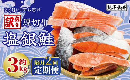 定期便 訳あり 厚切 銀鮭 3kg 隔月2回 鮭