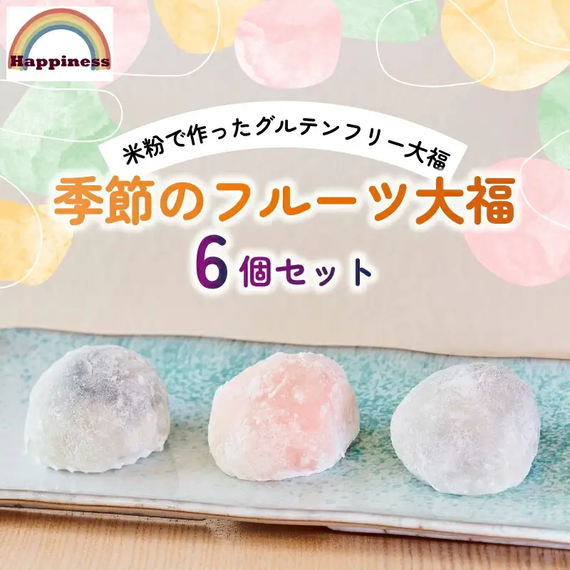 【季節のフルーツ大福】フルーツ大福6個 （米粉の大福 いちご大福 ぶどう大福 米粉のフルーツ大福）