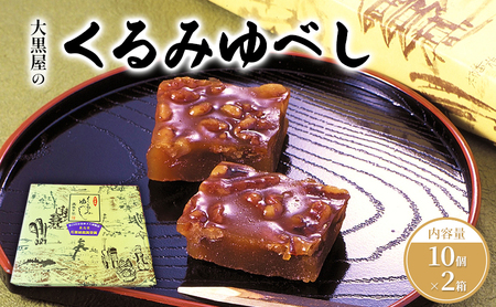 大黒屋 くるみゆべし 10個入×2 20個 くるみ ゆべし 和菓子 菓子 お菓子 甘味 おやつ デザート クルミ 胡桃 もち米 もち 餅 全国菓子大博覧会 受賞 銘菓 香ばしい 餅菓子 菓子折り 手土産 お取り寄せ ギフト 贈り物 送料無料 福島県 郡山市