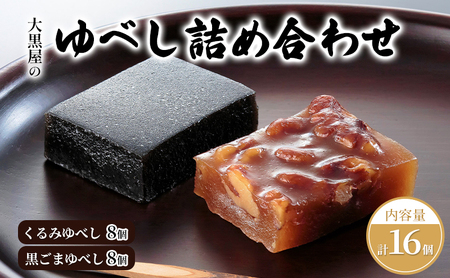 大黒屋 ゆべし詰め合わせ 16個入り 柚餅子 くるみ 胡桃 くるみゆべし 黒ゴマ 黒ごま ごま ゴマ 黒ごまゆべし 和菓子 菓子 お菓子 おやつ 甘味 和スイーツ デザート 菓子折り ギフト 贈答品 お取り寄せ 送料無料 福島県 郡山市