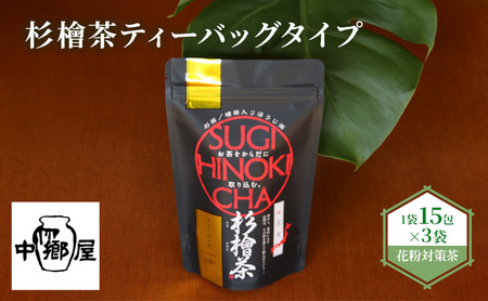杉檜茶ティーバッグ 3袋 飲料類 お茶 ほうじ茶 