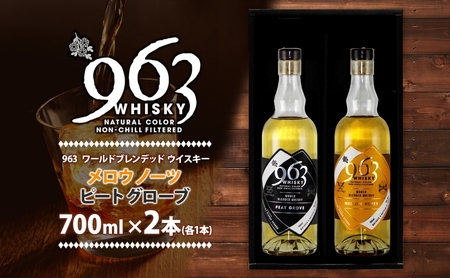 963 ブレンデッド ウイスキー メロウ ノーツ ピート グローヴ 700ml 各1本 瓶 お酒 酒 アルコール 原酒 樽 熟成 オリジナル ハイボール 宅飲み 晩酌 ウィスキー ギフト 人気 お取り寄せ 常温 送料無料 福島県南酒販 福島県 郡山市 【 】 