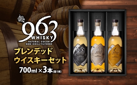 963 ブレンデッド ウイスキー メロウ ノーツ ピート グローヴ アクシス 700ml 各1本 瓶 お酒 酒 アルコール 原酒 熟成 オリジナル ハイボール 宅飲み 晩酌 ウィスキー ギフト 人気 お取り寄せ 常温 送料無料 福島県南酒販 福島県 郡山市 【 】 