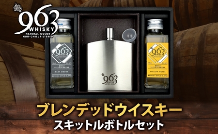  963 ブレンデッド ウイスキー メロウ ノーツ ピート グローヴ 100ml 各1本 ロゴ入り スキットルボトル お酒 酒 アルコール 原酒 オリジナル ハイボール ウィスキー ギフト 人気 お取り寄せ 常温 送料無料 福島県南酒販 福島県 郡山市 【 】 
