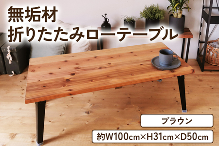 無垢材 折りたたみローテーブル ブラウン 約W100×D50cm [2498]