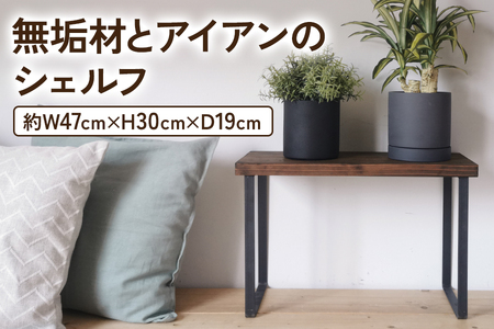 無垢材とアイアンのシェルフ ダークブラウン H30cm W47cm 植物由来の天然オイル [2135]