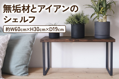 無垢材とアイアンのシェルフ ダークブラウン H30cm W60cm 植物由来の天然オイル [2136]