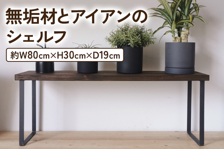 無垢材とアイアンのシェルフ ダークブラウン H30cm W80cm 植物由来の天然オイル [2137]