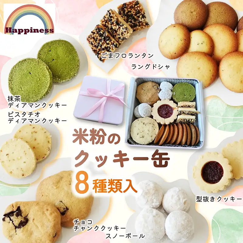 クッキー 米粉のクッキー缶 8種類詰め合わせ グルテンフリークッキー クッキー詰め合わせ 米粉クッキー チョコクッキー クッキー