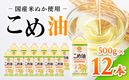 【国産】大人気！こめ油　500g×12本 | こめ油