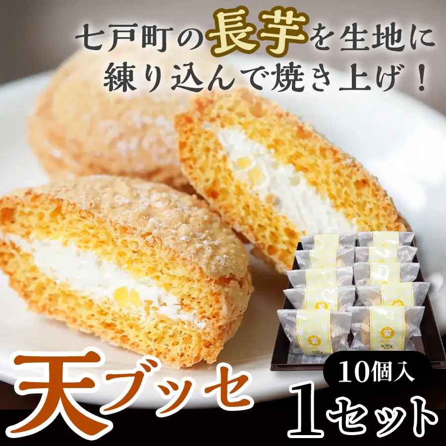 天（ブッセ）10個入り【お菓子 おかし 焼き菓子 個包装 化粧箱 バター クリーム スイーツ デザート おやつ 長芋 手土産 ギフト 贈り物 青森県 七戸町】【02402-0312】
