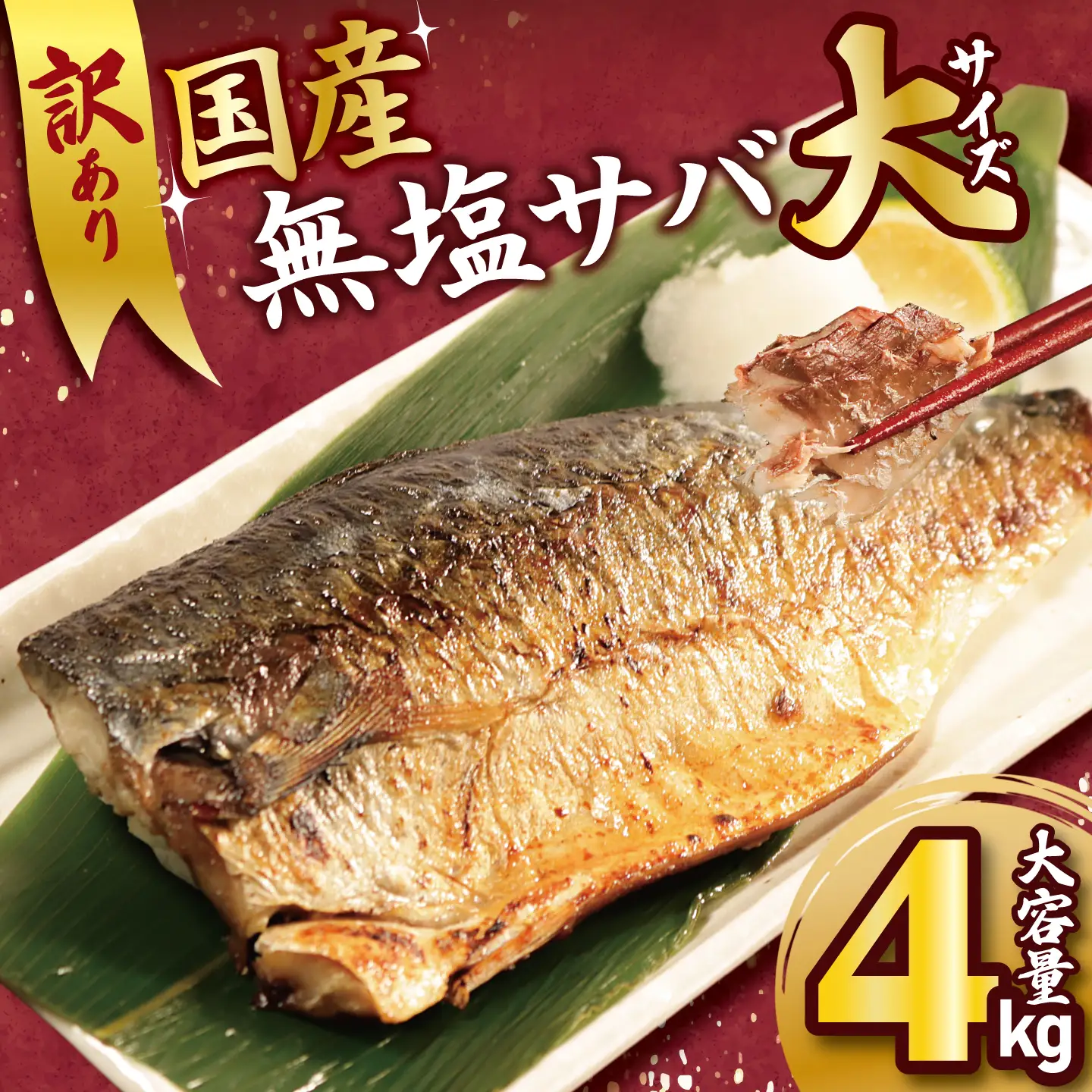 訳あり 国産 無塩 サバ 大サイズ 4kg 【 さば 】 大國屋