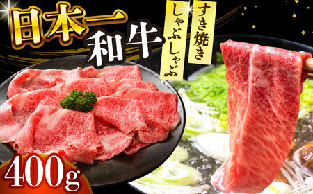 A4-A5 長崎和牛 しゃぶしゃぶ すき焼き用 400g  [DBS009]