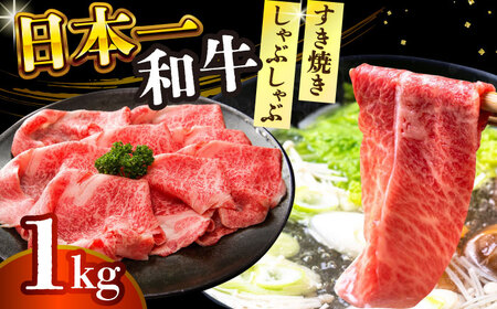 A4-A5 長崎和牛しゃぶしゃぶすき焼き用 1kg [DBS011]