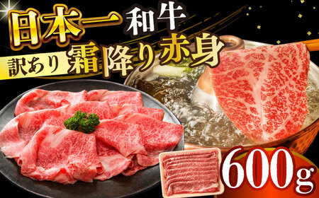 【訳あり】A4-A5 長崎和牛 赤身霜降りしゃぶしゃぶ すき焼き用（肩・モモ）600g [DBS022] 赤身