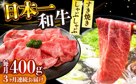 【3回定期便】 A4-A5 長崎和牛 しゃぶしゃぶ すき焼き用（肩ロース肉・肩バラ・モモ肉）400g [DBS066]