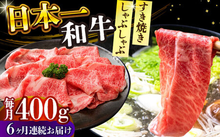 【6回定期便】A4-A5 長崎和牛 しゃぶしゃぶ すき焼き用（肩ロース肉・肩バラ・モモ肉）400g [DBS067]