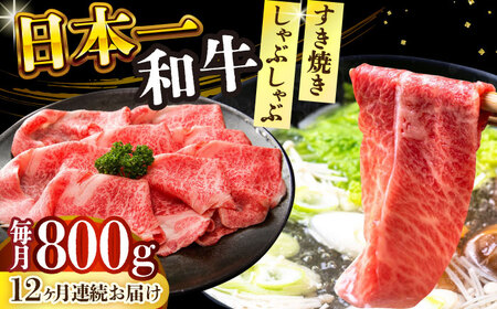 【12回定期便】A4-A5 長崎和牛 400g×2 しゃぶしゃぶ すき焼き用（肩ロース肉・肩バラ・モモ肉） [DBS072]