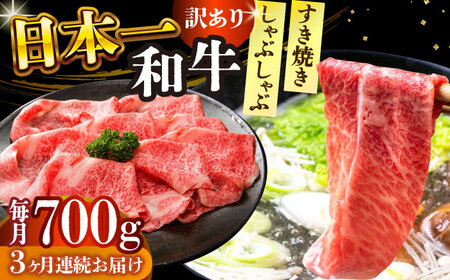 【3回定期便】【訳あり】A4-A5 長崎和牛 しゃぶしゃぶ すき焼き用 700g [DBS078]