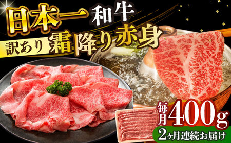 【2回定期便】【訳あり】A4-A5 長崎和牛赤身霜降り しゃぶしゃぶ すき焼き用 400g (肩/モモ) [DBS113] 赤身